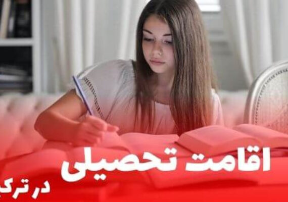 نحوه دریافت اقامت تحصیلی در ترکیه